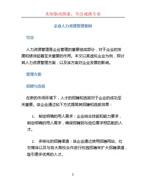 企业人力资源管理案例 (3)