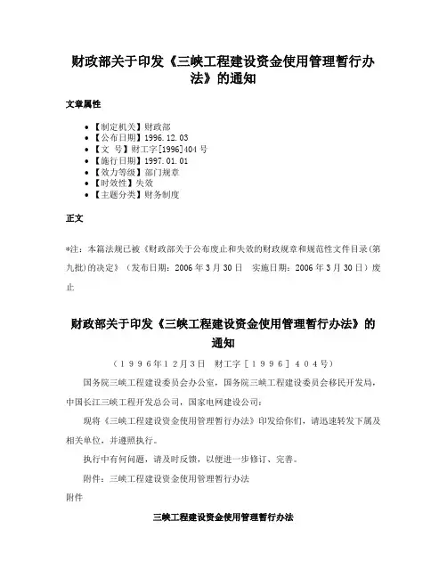 财政部关于印发《三峡工程建设资金使用管理暂行办法》的通知