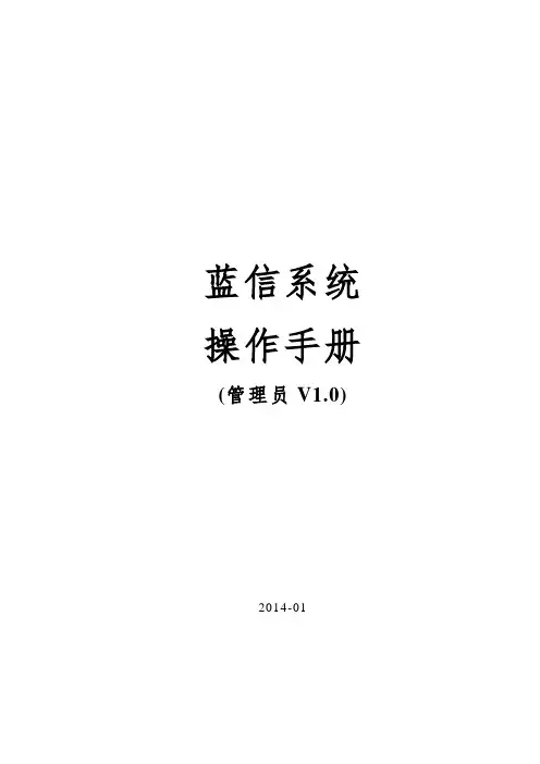 蓝信使用手册_(管理员)0415