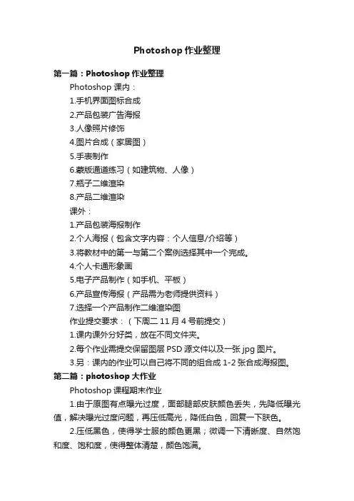 Photoshop作业整理
