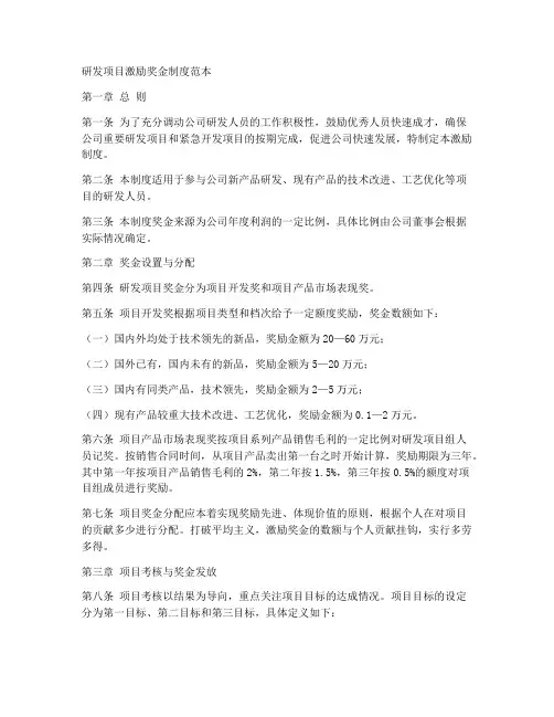 研发项目激励奖金制度范本