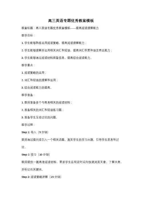 高三英语专题优秀教案模板