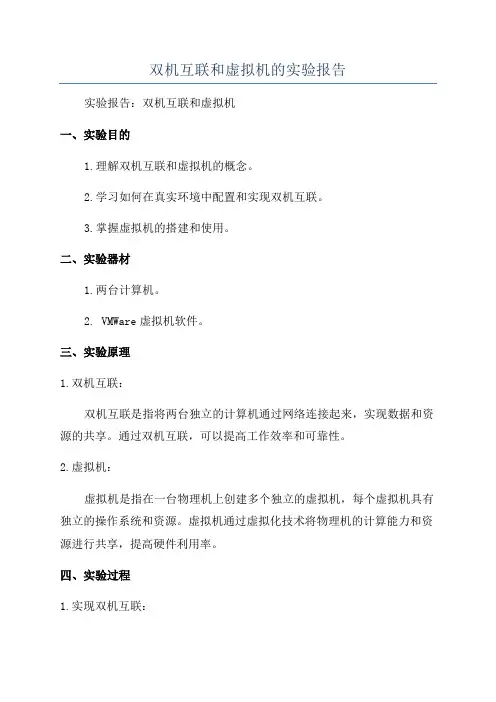 双机互联和虚拟机的实验报告