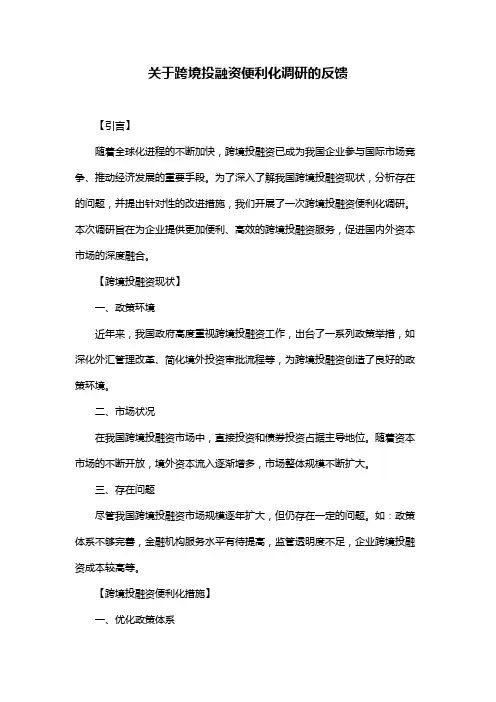 关于跨境投融资便利化调研的反馈