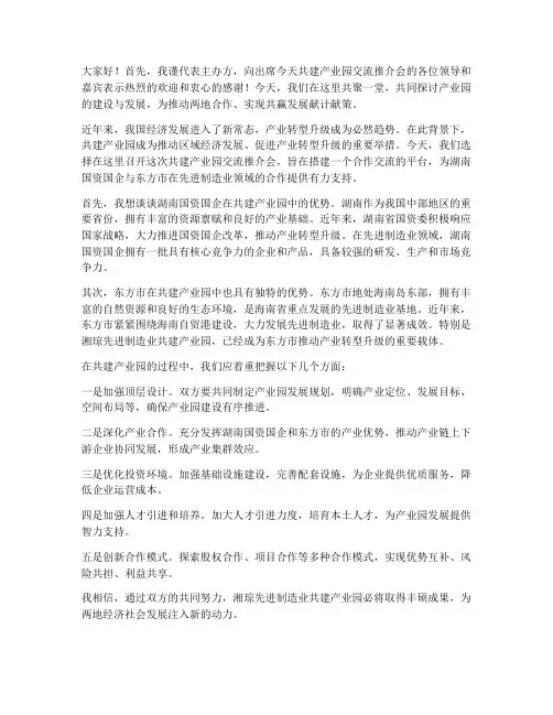 共建产业园交流发言稿