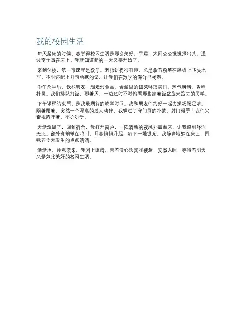 我的校园生活作文