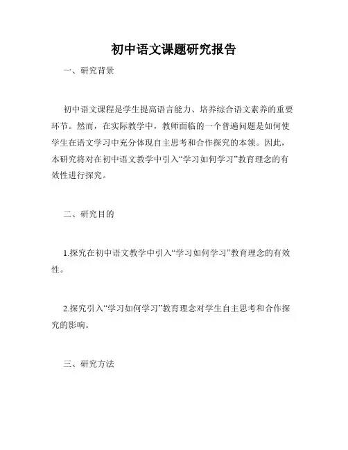 初中语文课题研究报告