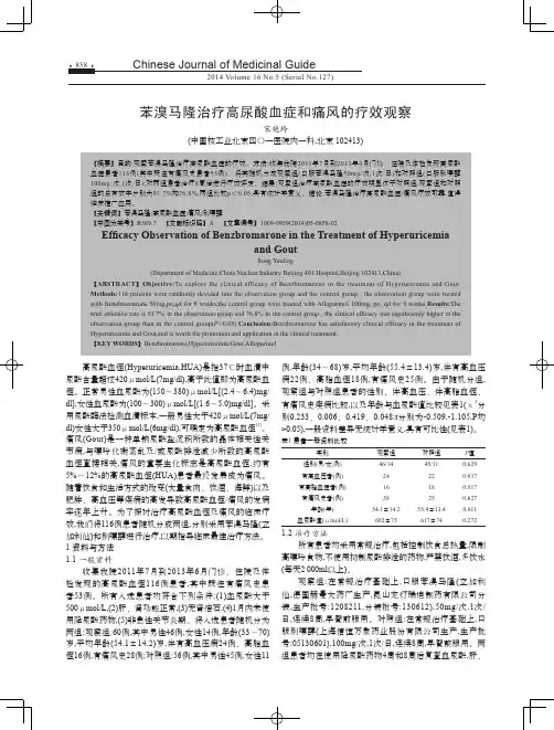苯溴马隆治疗高尿酸血症和痛风的疗效观察