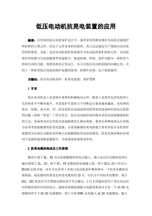 低压电动机抗晃电装置的应用
