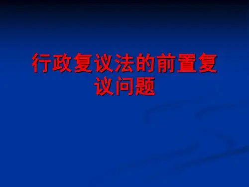 行政复议法