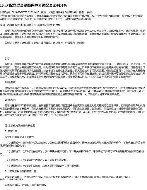 10kV配网混合线路保护分级配合案例分析