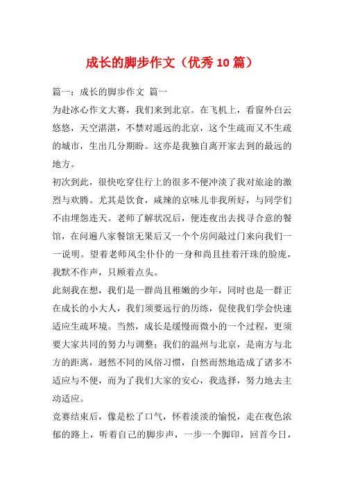 成长的脚步作文(优秀10篇)