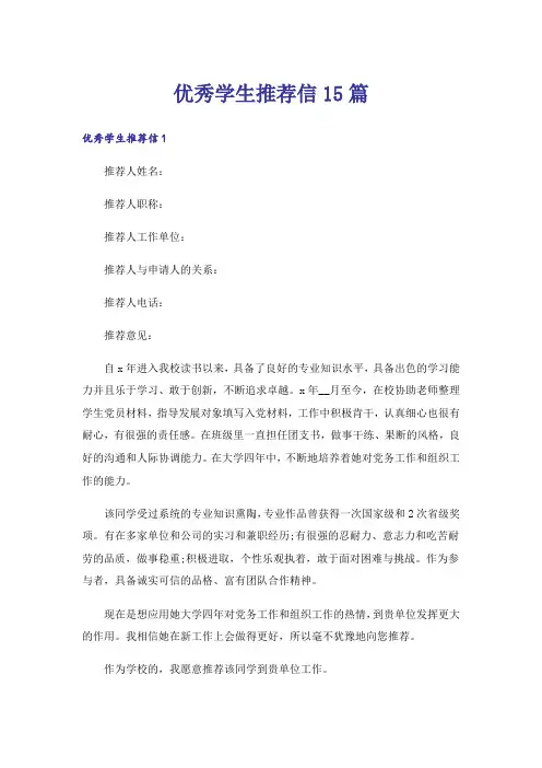 优秀学生推荐信15篇_3