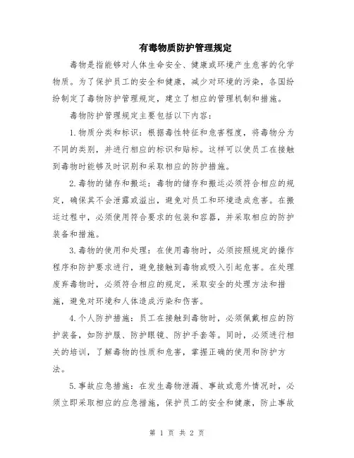有毒物质防护管理规定