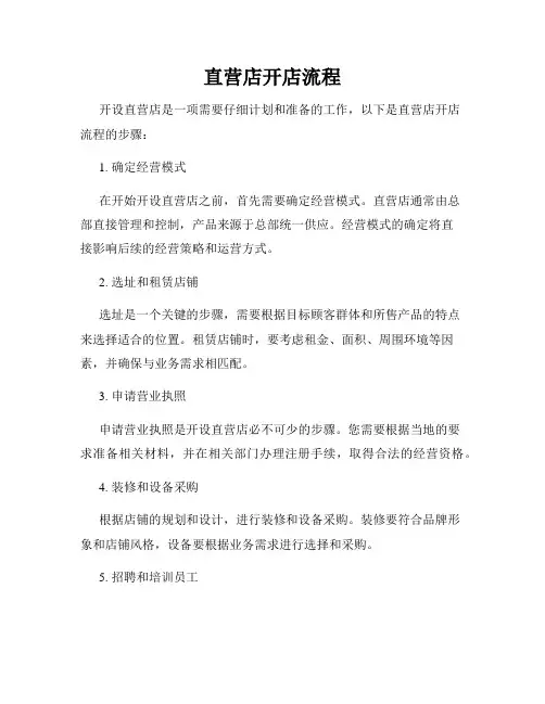 直营店开店流程