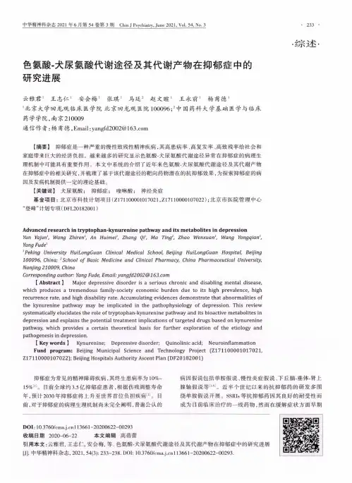 色氨酸-犬尿氨酸代谢途径及其代谢产物在抑郁症中的研究进展