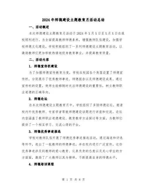 2024年师德建设主题教育月活动总结(4篇)