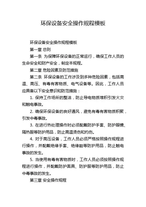 环保设备安全操作规程模板