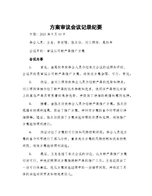 方案审议会议记录纪要