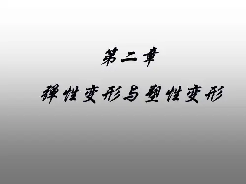 弹性变形和塑性变形ppt课件