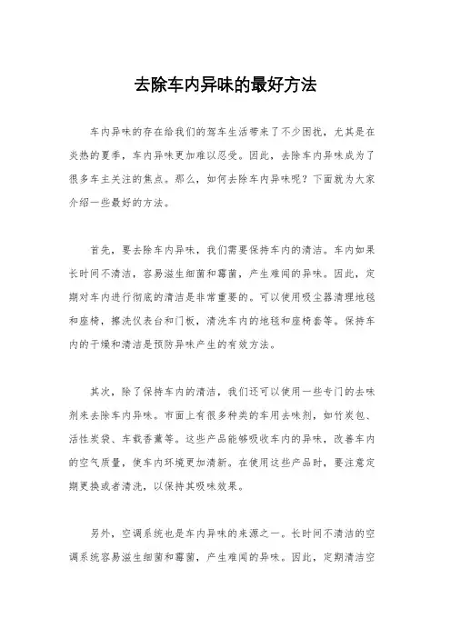 去除车内异味的最好方法