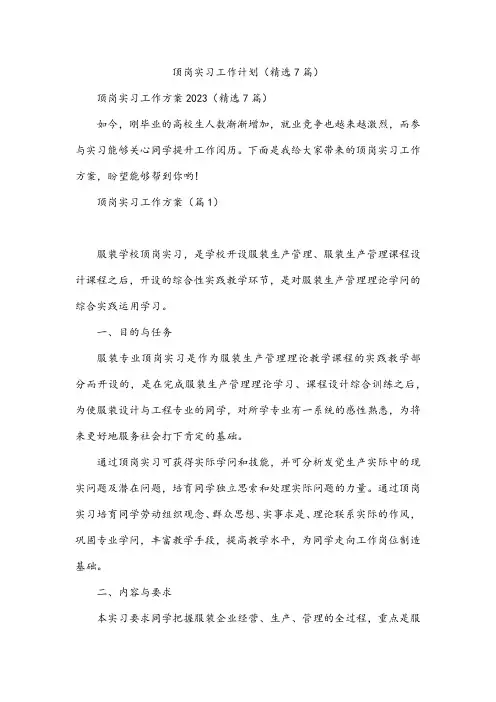 顶岗实习工作计划(精选7篇)