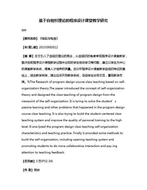 基于自组织理论的程序设计课堂教学研究