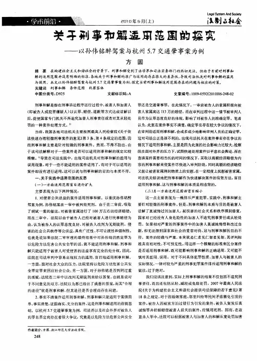 关于刑事和解适用范围的探究——以孙伟铭醉驾案与杭州5.7交通肇事案为例