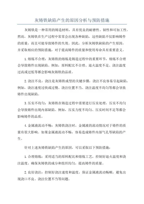 灰铸铁缺陷产生的原因分析与预防措施