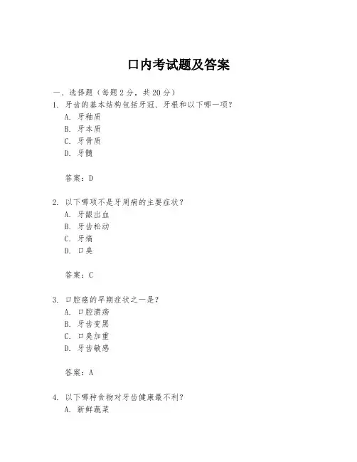 口内考试题及答案