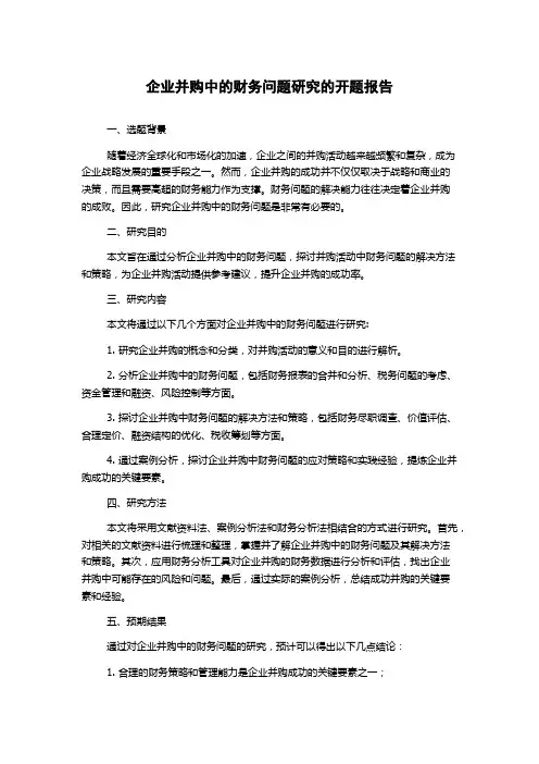 企业并购中的财务问题研究的开题报告