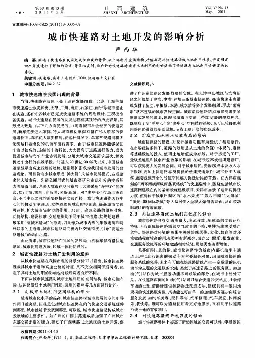 城市快速路对土地开发的影响分析