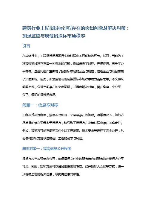建筑行业工程招投标过程存在的突出问题及解决对策：加强监管与规范招投标市场秩序