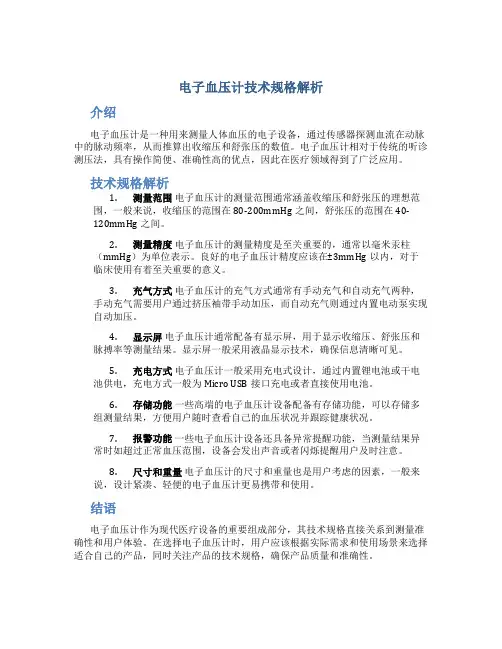 电子血压计技术规格解析