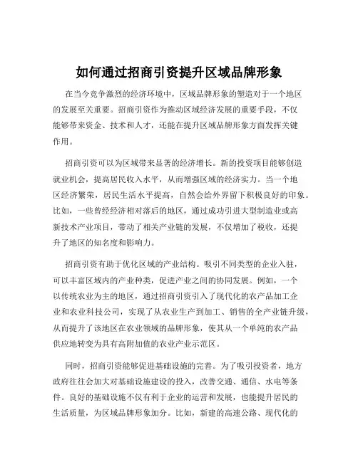 如何通过招商引资提升区域品牌形象