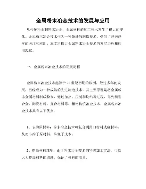 金属粉末冶金技术的发展与应用