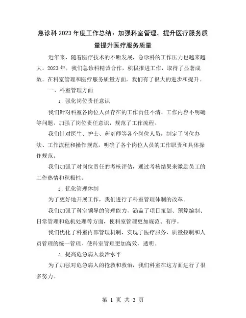 急诊科2023年度工作总结：加强科室管理,提升医疗服务质量