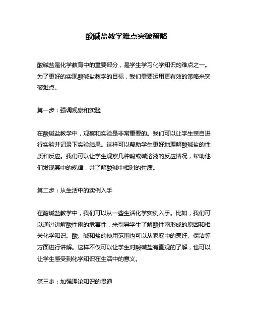酸碱盐教学难点突破策略