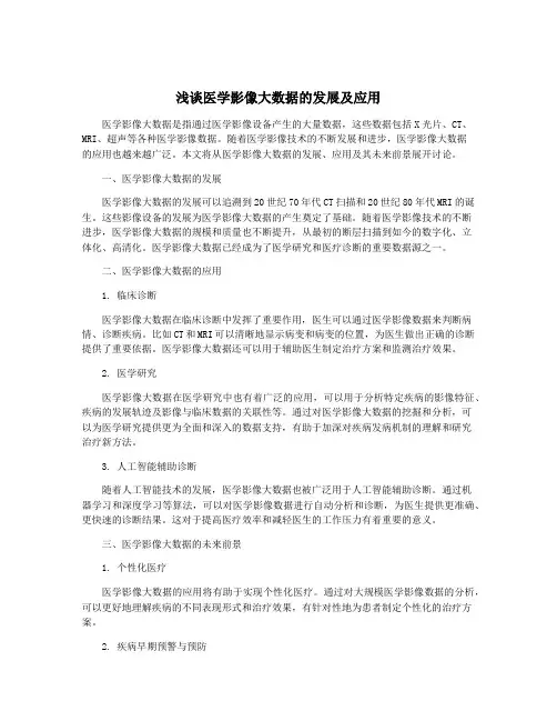 浅谈医学影像大数据的发展及应用