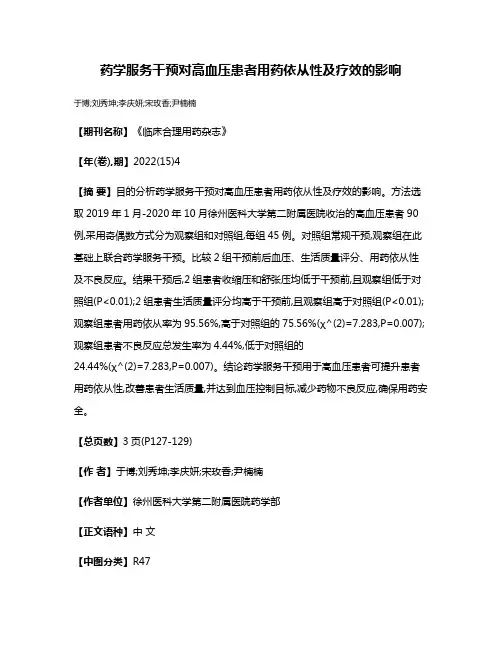 药学服务干预对高血压患者用药依从性及疗效的影响