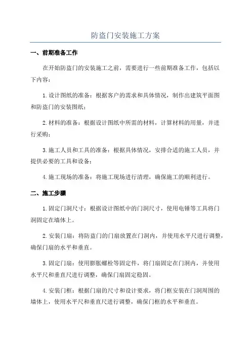 防盗门安装施工方案