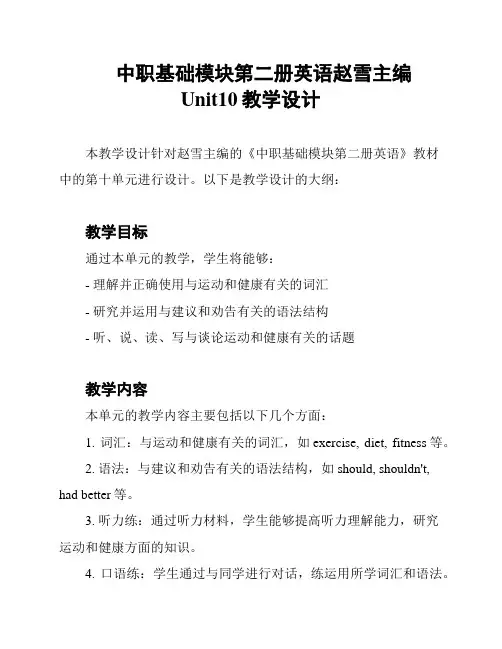 中职基础模块第二册英语赵雪主编Unit10教学设计
