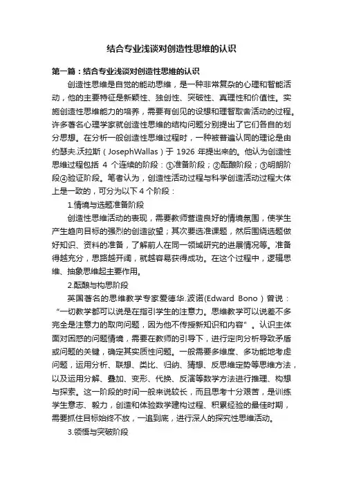 结合专业浅谈对创造性思维的认识