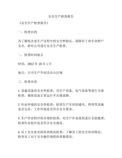 安全生产检查报告
