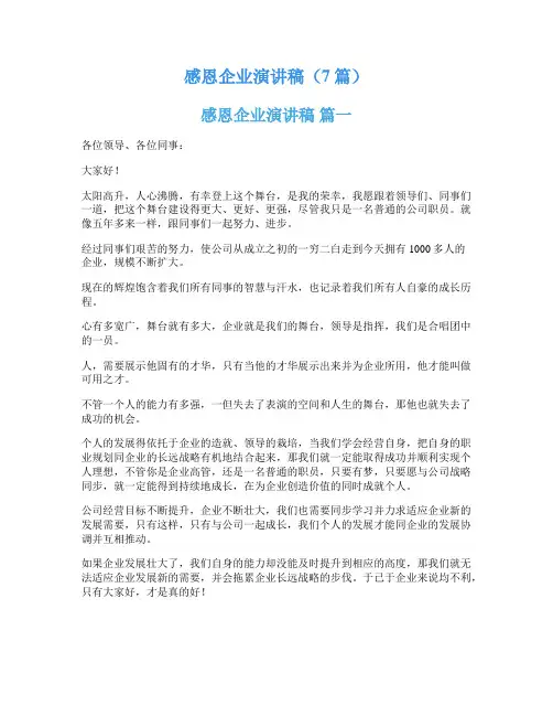 感恩企业演讲稿(7篇)