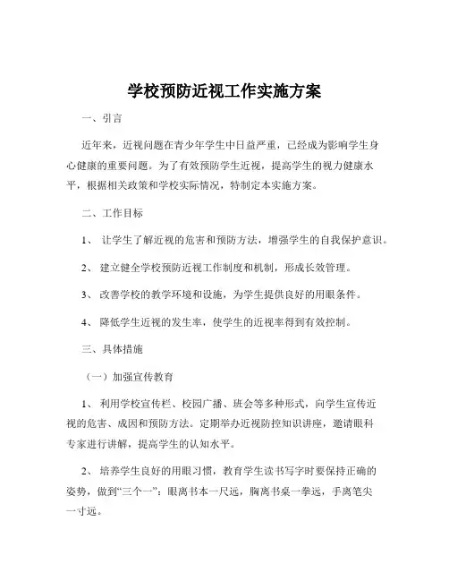 学校预防近视工作实施方案