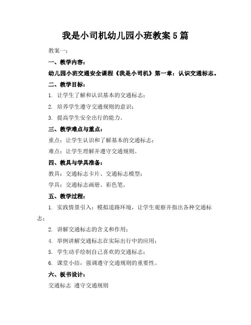 我是小司机幼儿园小班教案5篇