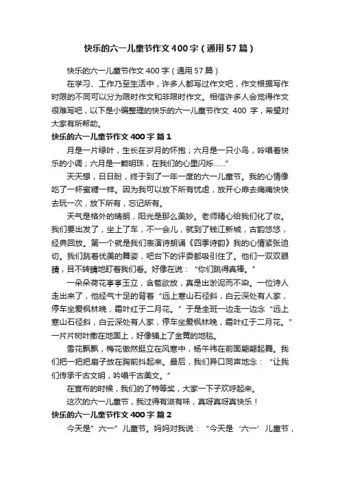 快乐的六一儿童节作文400字（通用57篇）