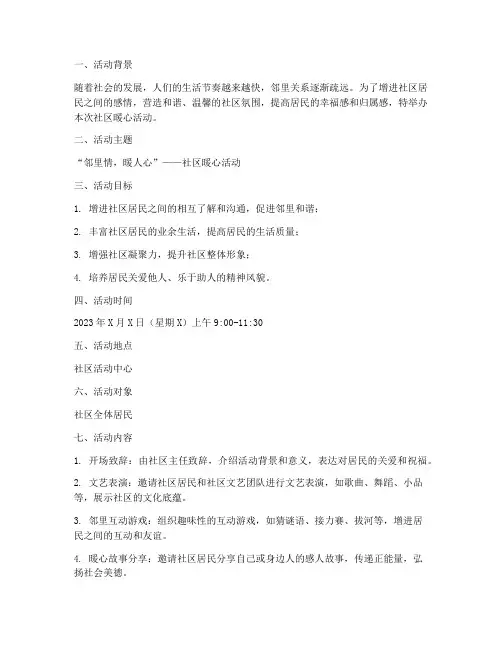 社区暖心活动策划方案模板