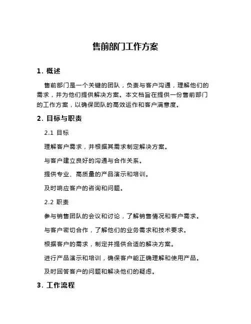 售前部门工作方案